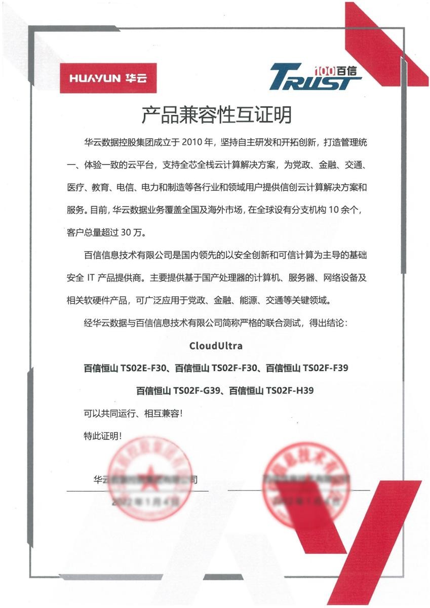 构建中国云生态 | 华云数据与百信完成产品兼容互认证 携手推动信创产业高质量发展