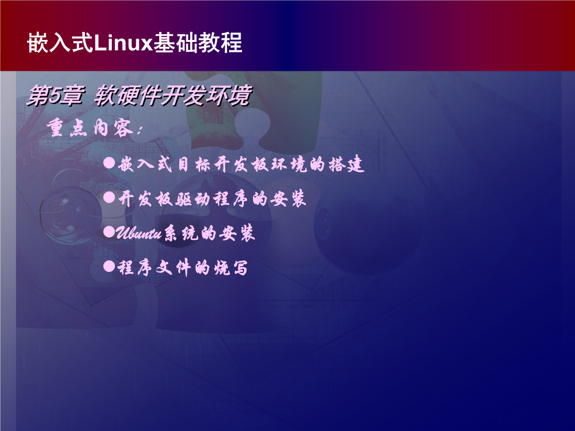 嵌入式Linux系统开发教程 作者 978-7-302-22520-1 第五章.ppt