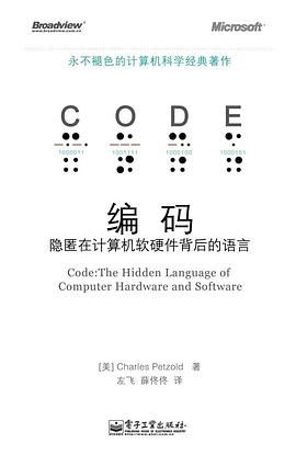 《编码 隐匿在计算机软硬件背后的语言》——解读与开发实践分享